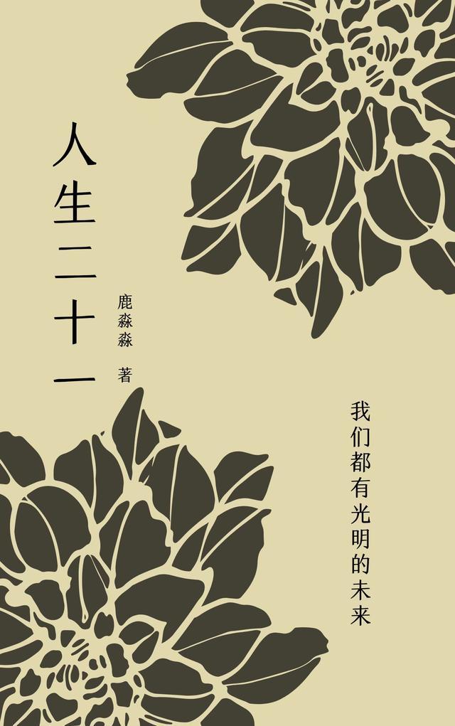 人生二十最