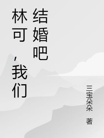 我们结婚吧改编