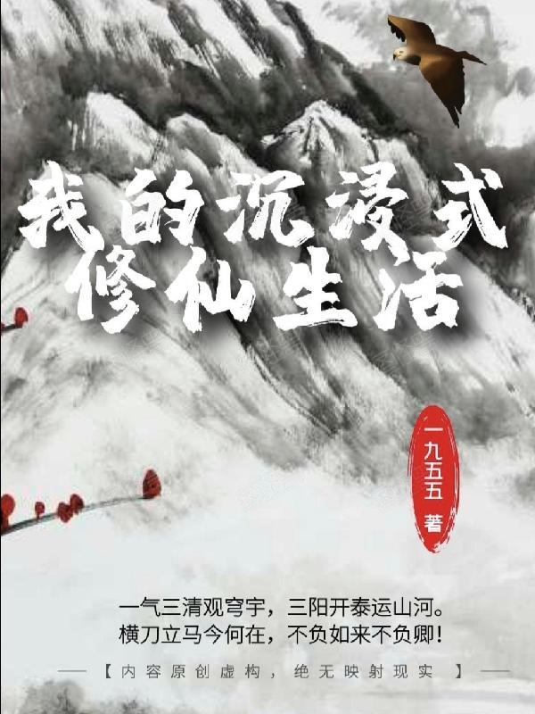 我的沉浸式修仙生活 一九五五
