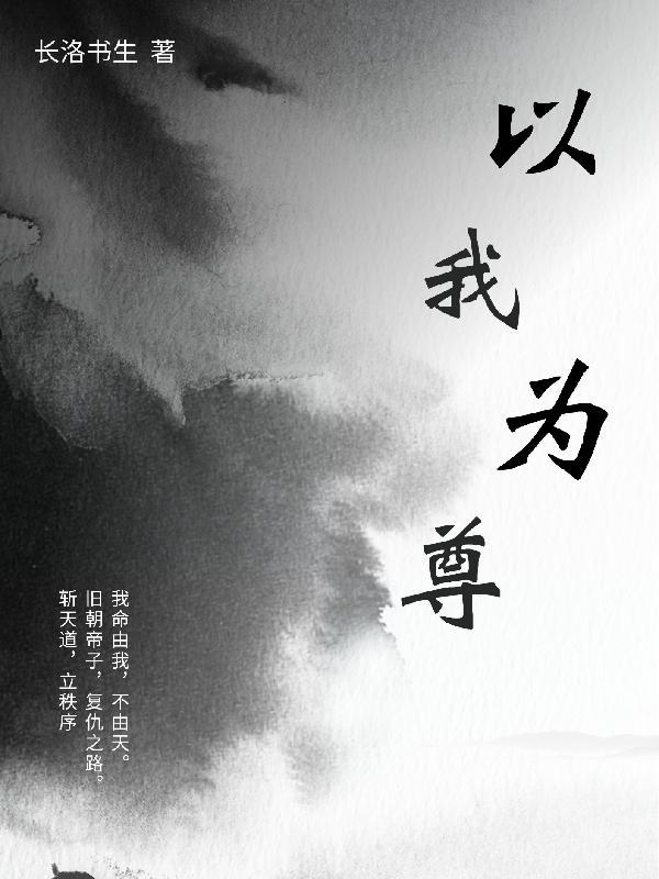 以我为尊是成语吗