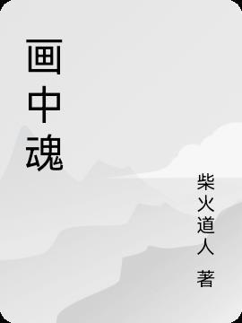 画中魂海伦