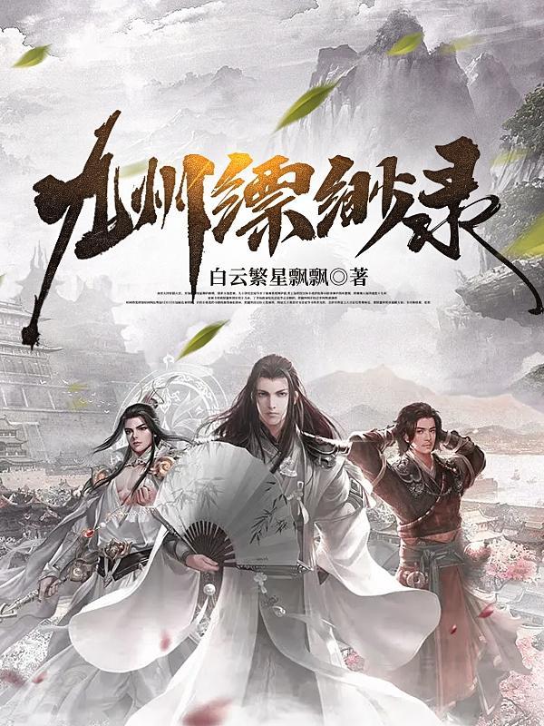 九州缥缈录语录