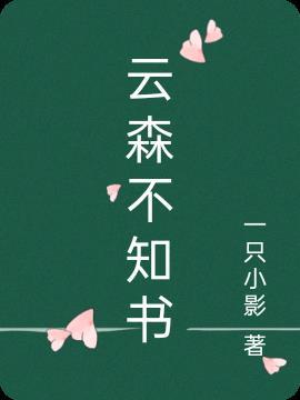 云深不知处完整诗句