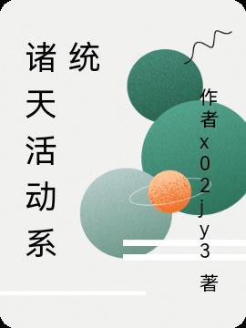 诸天类系统流