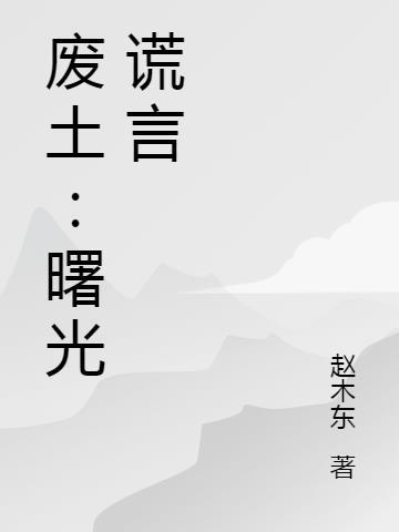 废土曙光游戏