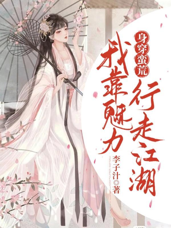 身穿蛮荒我靠魅力行走江湖全文免费阅读未删减版