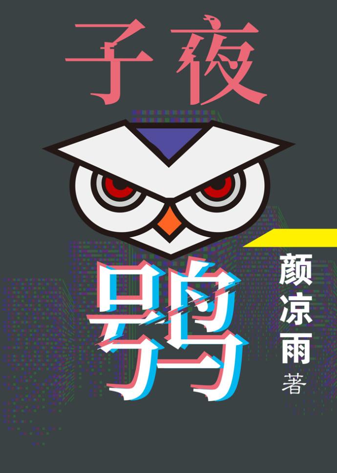 子夜鸮图片