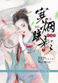 寒烟疏影叶知秋大结局
