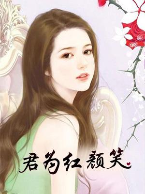 君为红颜笑同类