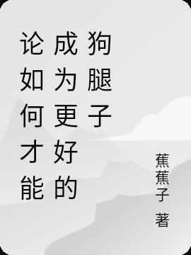 怎么当好一条狗