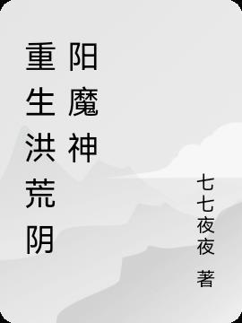 重生洪荒先天阴阳圣人
