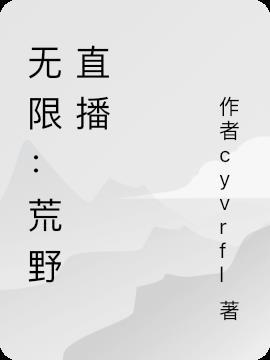 荒野行动直播长什么样