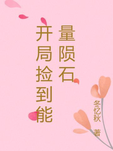 主角开局捡到石头