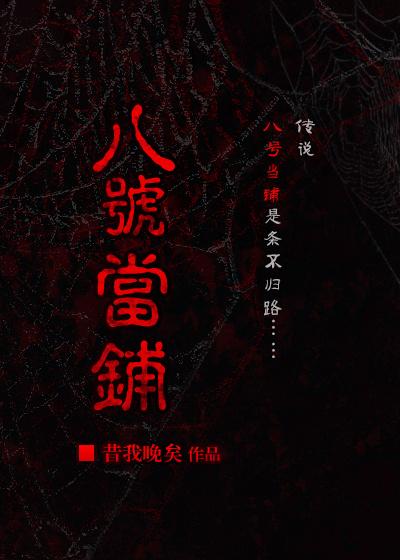 综八号当铺昔我晚矣