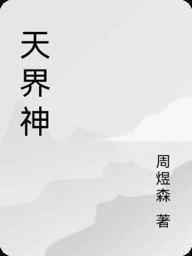 天界神兵港服名字