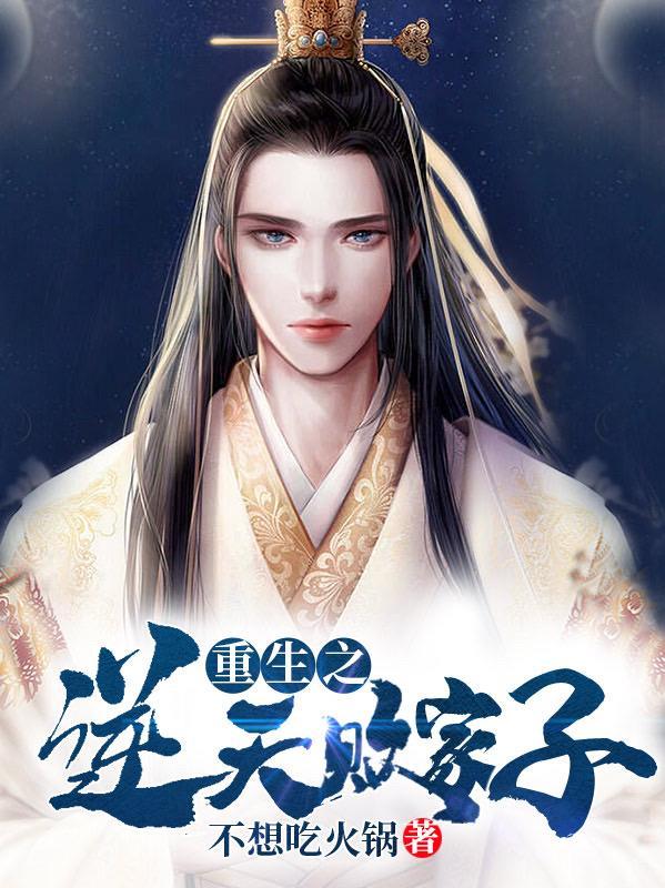 重生之逆天败家子免费阅读