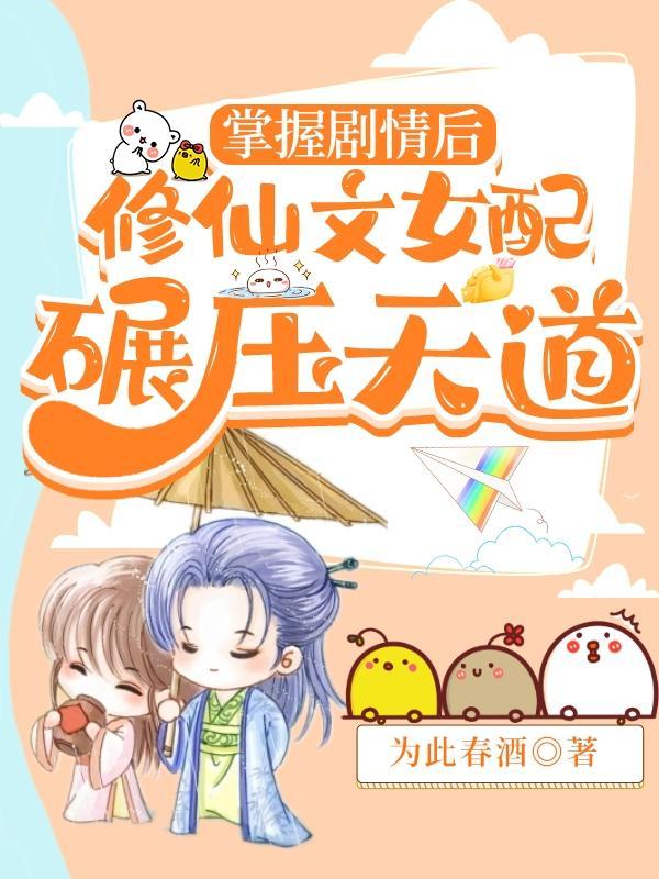 修仙文女配表示很无辜