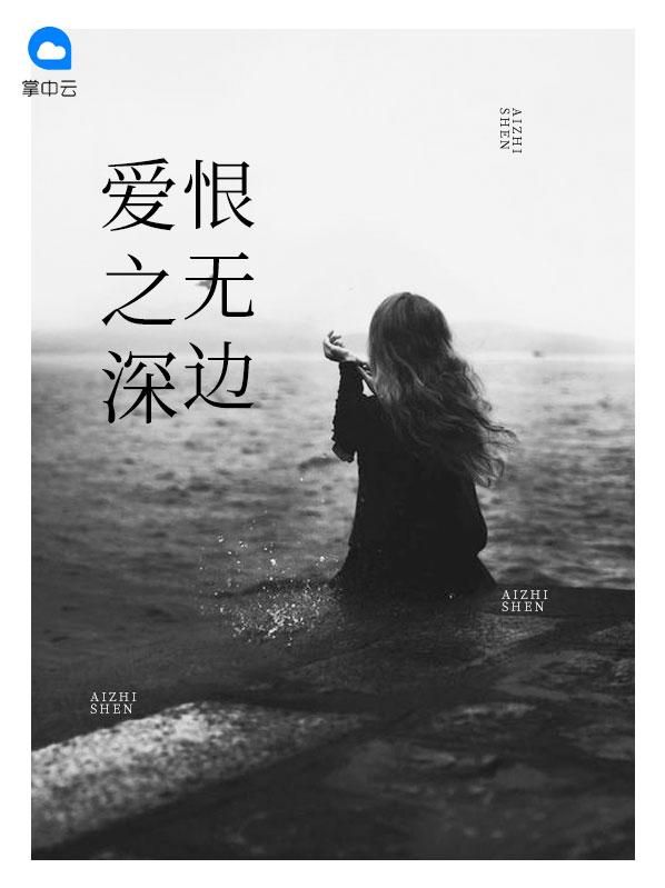 爱之深恨无边全文在线阅读鲤鱼