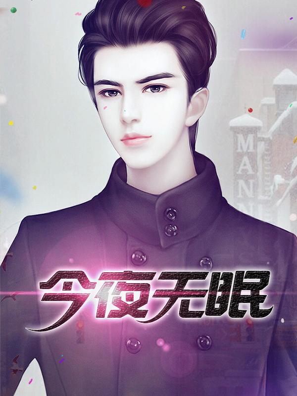 今夜无眠歌词曲谱