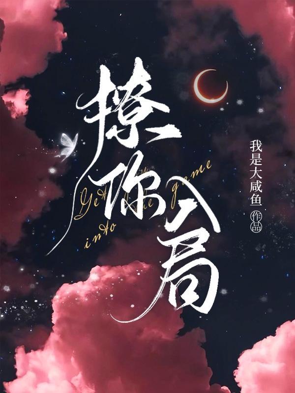 撩你入局 我是大咸鱼