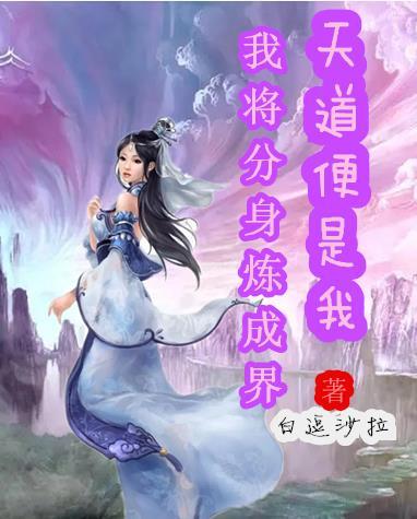 天道便是我 白逗沙拉