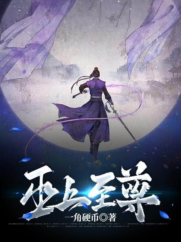巫族至尊