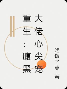 重生腹黑老大的心尖宠