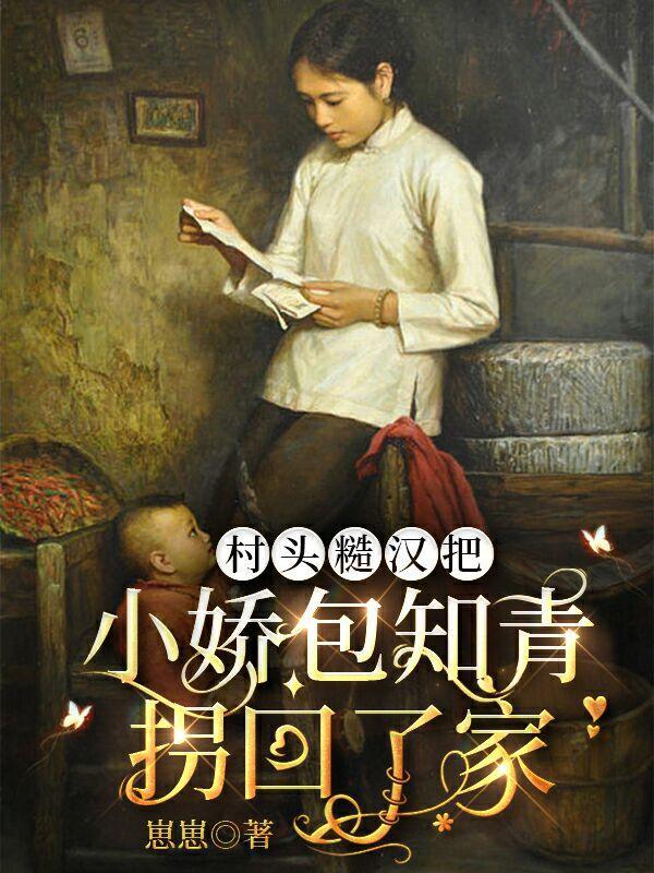 村头糙汉把小娇包知青拐回了家崽崽崽类似