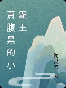 萧腹黑的小霸王 谢灵运
