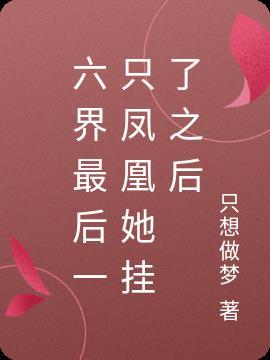 六界之凰女禾锦结局