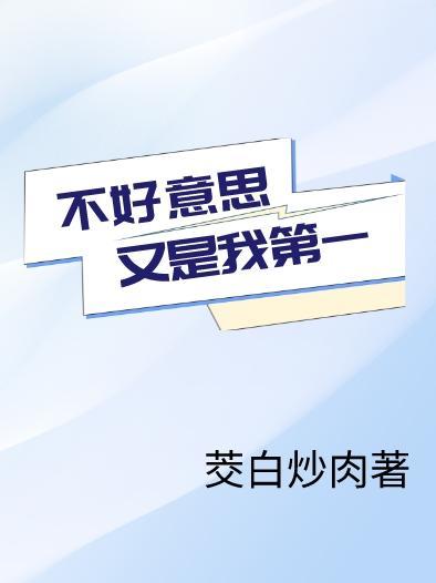 不好意思不是