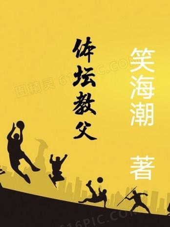 体坛之篮球教父唐天