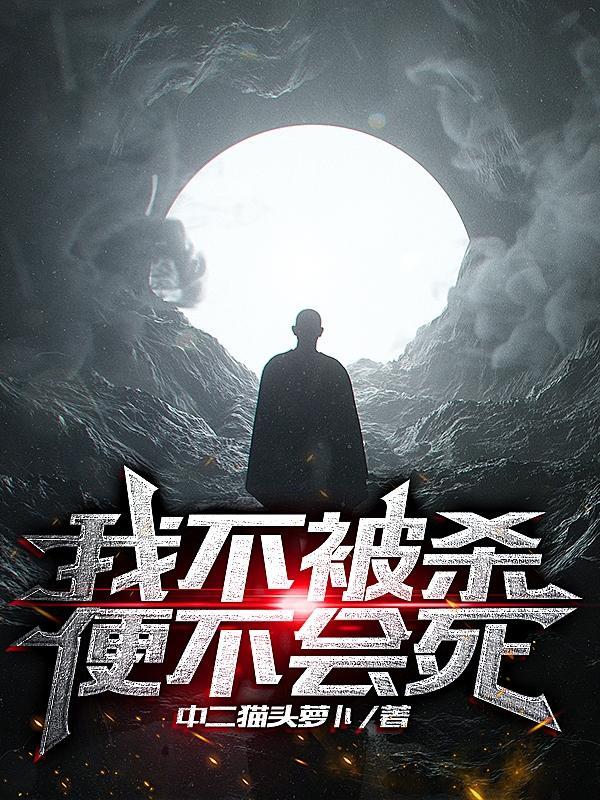 不被杀就不会死