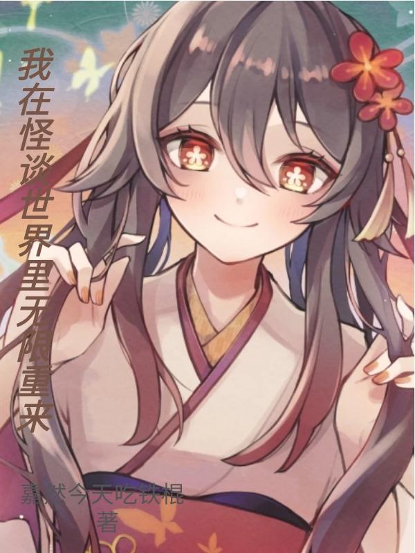我在怪异世界纪录异常起点
