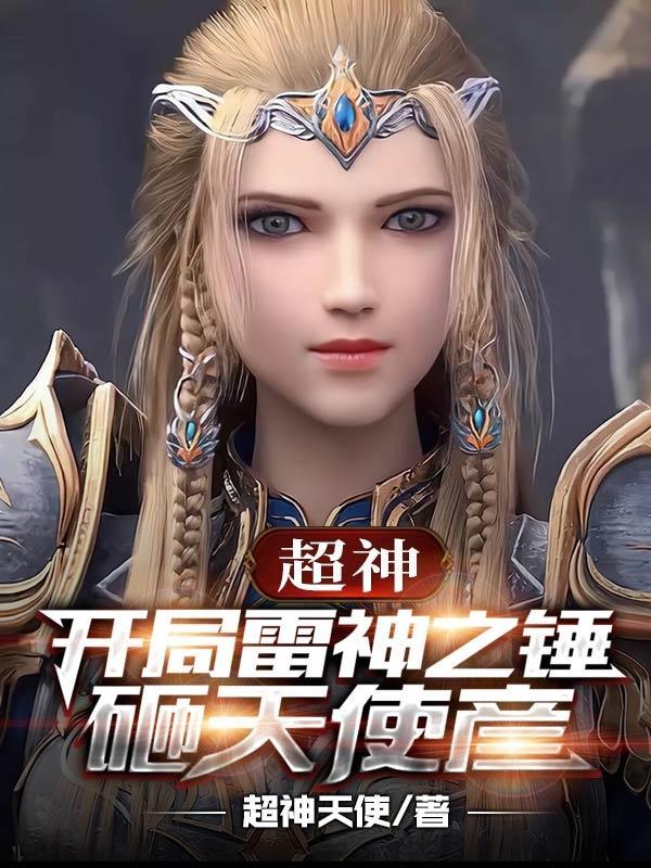 第一千二百九十二章 雷神之锤