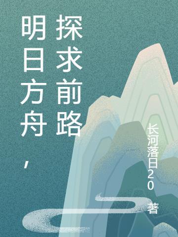 明日方舟全部寻访