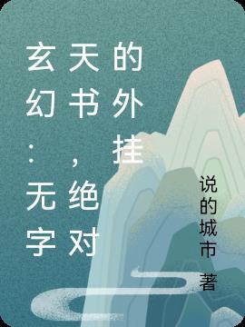 玄幻无字天书