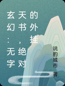 无字天书好看吗