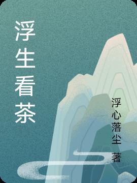 浮生是茶