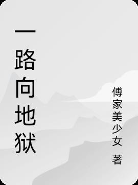 一路向什么的电影