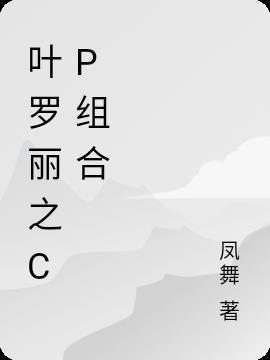 叶罗丽cp组合金罗