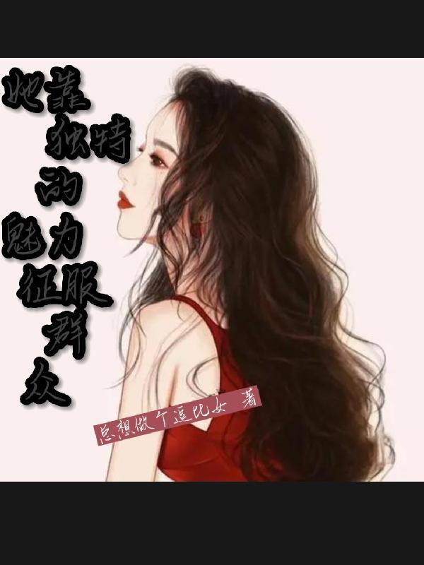 她靠独特的魅力征服群众英语