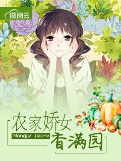 农家娇女香满园95