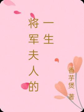 将军夫人的一生免费阅读