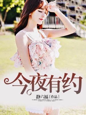 今夜有约歌曲