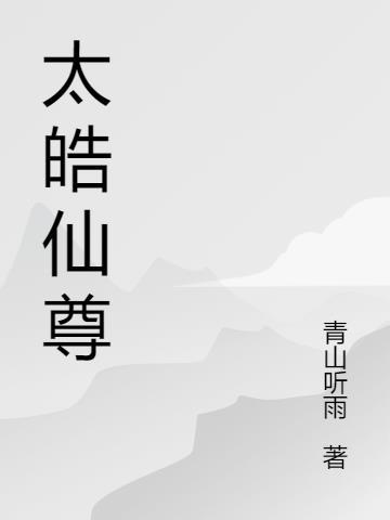 任务仙用太皓好不好