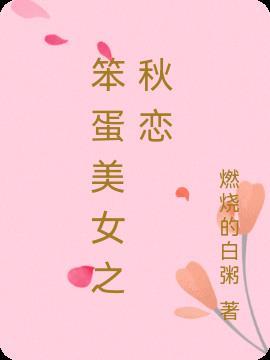 笨蛋美女什么意思