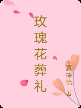 玫瑰花的葬礼许嵩歌曲