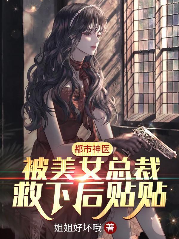 都市美女总裁的贴身神医