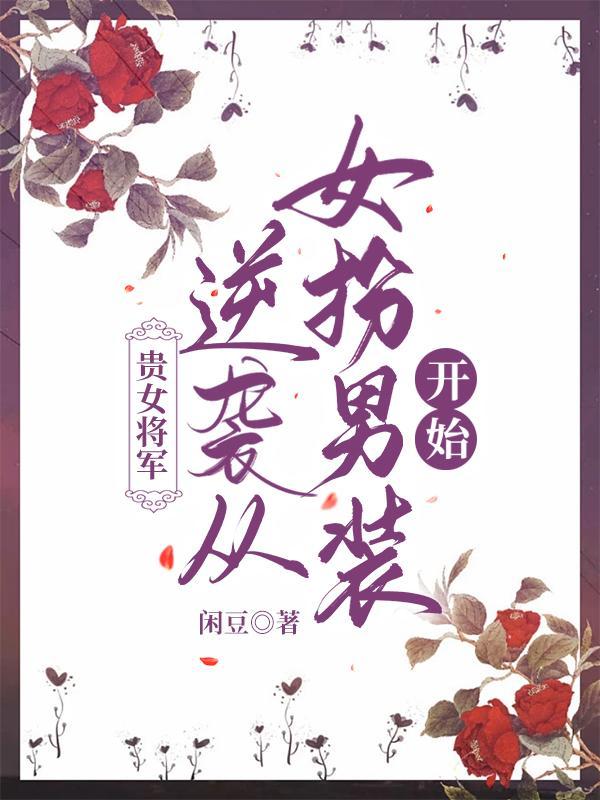 贵女和将军